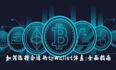 如何选择合适的tpWallet体系：全面指南