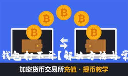 以太坊官网钱包打不开？解决方法与常见问题解析