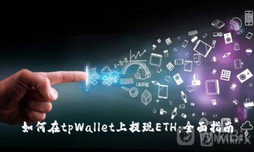 如何在tpWallet上提现ETH：全面指南