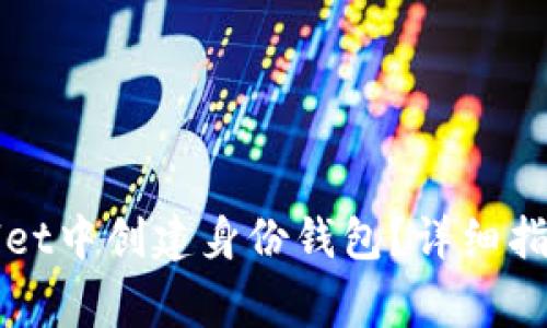 如何直接在tpWallet中创建身份钱包？详细指南与常见问题解答