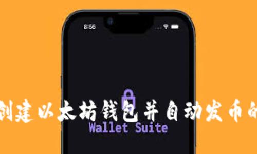 如何批量创建以太坊钱包并自动发币的完整指南