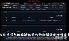 比特币钱包地址随机变化的机制与安全性分析