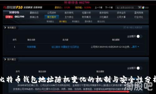 比特币钱包地址随机变化的机制与安全性分析