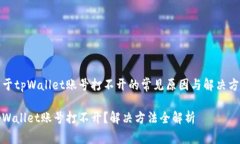 关于tpWallet账号打不开的常见原因与解决方案tp