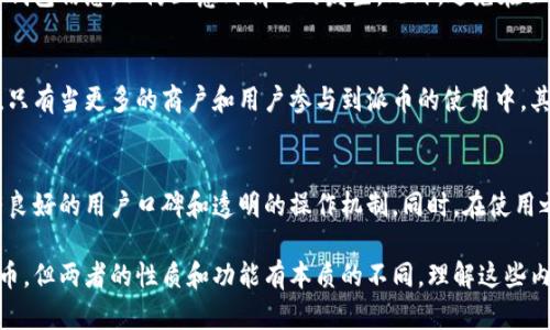 要明确“派币”这个概念，我们首先需要了解它的基本性质与功能。派币（Pi Network）是一个基于区块链技术的加密货币项目，其目标是让用户在手机上轻松挖矿并获得代币。虽然它的确是一个数字资产，但它并不完全符合某些传统虚拟钱包的定义。以下是对“派币是否等同于虚拟钱包”的深入分析。

### 什么是虚拟钱包？

虚拟钱包的定义与功能
虚拟钱包，或称电子钱包、数字钱包，是一种可以存储数字货币、信用卡信息及其他金融信息的应用程序或设备。用户可以通过虚拟钱包进行在线支付、转账、查看交易记录等。虚拟钱包可以是硬件设备或软件应用，通常具有安全性、便携性和便利性。

常见虚拟钱包类型
虚拟钱包主要分为两种类型：热钱包和冷钱包。热钱包是指连接互联网的数字钱包，便于迅速执行交易；而冷钱包则是离线存储，通常被认为更安全。此外，许多虚拟钱包支持多种加密货币，为用户提供了更大的灵活性。

虚拟钱包的安全性
安全性是虚拟钱包设计的重中之重。许多钱包采用了多因素身份验证、加密技术和备份功能，以确保用户的资产不被盗用或丢失。然而，使用者仍需谨慎，避免在不安全的网络环境中进行交易。

### 派币的性质

派币的基本概念
派币是由Pi Network推出的一种加密货币，旨在使挖矿过程对普通用户更加友好。用户通过下载Pi Network应用程序并进行实名注册后，可以使用手机进行简单的“挖矿”操作，获得所产出的代币。

派币的挖矿机制
与传统加密货币如比特币依赖复杂的计算过程不同，派币的挖矿过程非常简单，通过日常签到、邀请好友等方式，用户可以获取派币奖励。该机制鼓励用户参与生态建设，但在某种程度上会影响其价值的形成。

派币的市场现状与流通性
目前，派币尚未正式上线交易所，其市值和流通性无法与主流加密货币相比。用户在累积一定数量的派币后，能够选择何时参与交易市场，但前提是该币种能顺利实现上市。

### 派币与虚拟钱包的关系

是否属于虚拟钱包？
尽管派币不等同于虚拟钱包，但其确实可以存储在某些虚拟钱包中。一旦用户将派币转至支持该代币的钱包，就会涉及到虚拟钱包的使用。这意味着，派币可以通过虚拟钱包进行交易和存储，但本身并不是一个虚拟钱包。

如何使用派币进行交易？
在未来，用户可以通过将派币转入其他支持派币的钱包来进行线上交易或兑换。但在派币未正式上市前，用户暂时无法进行真实交易。

虚拟钱包的选择
对于持有派币的用户，选择合适的虚拟钱包至关重要。用户应关注钱包的安全性、方便性及支持的币种类型，确保自己的资产能够妥善保管。

### 相关问题探讨

在深入分析派币与虚拟钱包的关系后，我们会有若干相关问题值得探讨。以下是五个关键问题及其详细解答：

1. 派币的挖矿真的是“可以免费获得”吗？
尽管派币号称可以“免费挖矿”，但实际上用户在挖矿的过程中，需要投入一定的时间和精力。用户需每天签到，还需邀请朋友加入网络，为网络的建设做出贡献。因此，虽然没有直接的金钱支出，但时间成本和社交成本不可忽视。

2. 派币的价值如何体现？
派币的价值主要依赖于其市场需求和流通情况。目前，派币尚未上线交易所，导致其价值尚未完全显现。用户在未来需要关注行情，选择合适时机出售或进行投资。同时，随着社区的壮大和应用场景的增加，派币的潜在价值也可能会相应提高。

3. 传统虚拟钱包如何保证安全？
传统虚拟钱包使用多重加密和安全措施，如私钥保护、多重身份验证、冷存储等，帮助用户保护资产。用户也应定期备份和更新钱包信息，以防止意外情况的发生。此外，避免在公用网络下使用钱包也是一项重要的安全措施。

4. 派币未来的发展方向是什么？
派币的未来发展在于其生态建设和市场应用。项目团队需要不断增强平台的功能性，例如跨平台支付、商家合作、生态应用等。只有当更多的商户和用户参与到派币的使用中，其价值和应用场景才能得以扩大。

5. 如何判断一个虚拟钱包的可靠性？
判断虚拟钱包的可靠性，应关注该钱包的背景、用户评价、安全技术、交易费用等多个方面。一个值得信赖的虚拟钱包通常拥有良好的用户口碑和透明的操作机制。同时，在使用之前进行充分的调研，以降低风险。

通过以上分析，我们可以得出结论：派币是一种基于新型挖矿机制的加密货币，而非虚拟钱包。虽然可以通过虚拟钱包存储派币，但两者的性质和功能有本质的不同。理解这些内容，有助于用户做出明智的投资和资产管理决策。