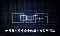 如何将比特币安全地存入自己的钱包