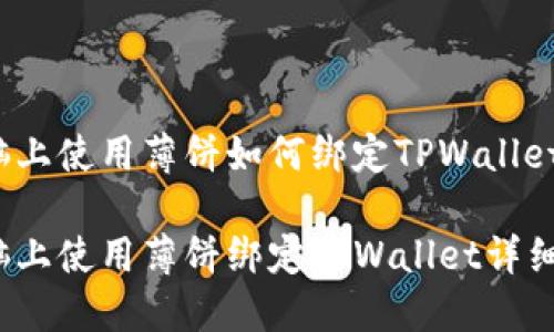 在电脑上使用薄饼如何绑定TPWallet钱包？

在电脑上使用薄饼绑定TPWallet详细指南