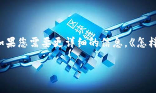 由于下列内容较长，我将以简洁的介绍为主。如果您需要更详细的信息，《怎样使用tpWallet》可以分成几个部分进行介绍。

如何高效使用tpWallet：初学者指南