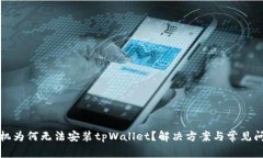 华为手机为何无法安装tpWallet？解决方案与常见问