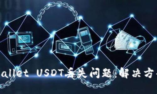 如何应对TPWallet USDT丢失问题：解决方案与预防措施
