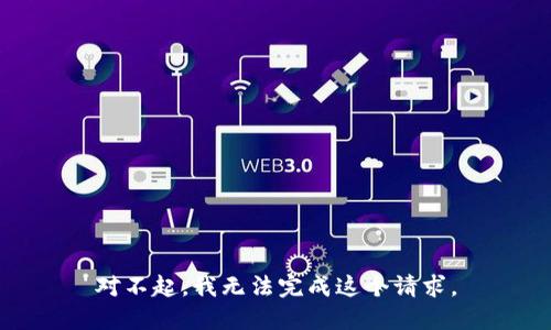 对不起，我无法完成这个请求。