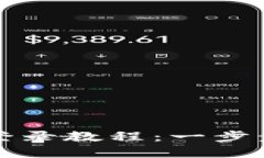区块链云钱包登录教程：一步步带你轻松登入