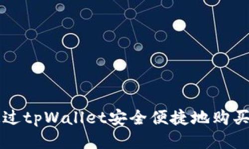 如何通过tpWallet安全便捷地购买动物币