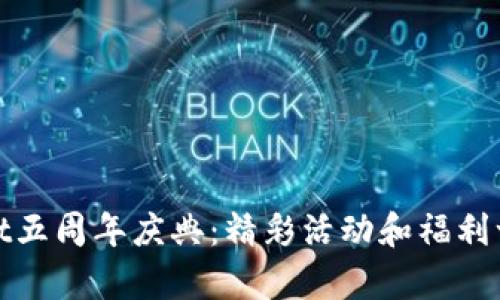 tpWallet五周年庆典：精彩活动和福利一网打尽