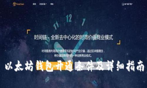 以太坊钱包开通条件及详细指南