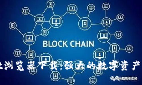 tpWallet浏览器下载：强大的数字资产管理工具