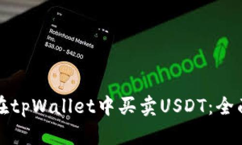如何在tpWallet中买卖USDT：全面指南
