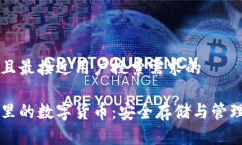 思考一个并且最接近用户搜索需求的

区块链钱包里的数字货币：安全存储与管理的终极指南