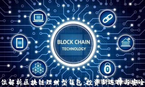 
全方位解析区块链理财型钱包：投资新选择与安全保护