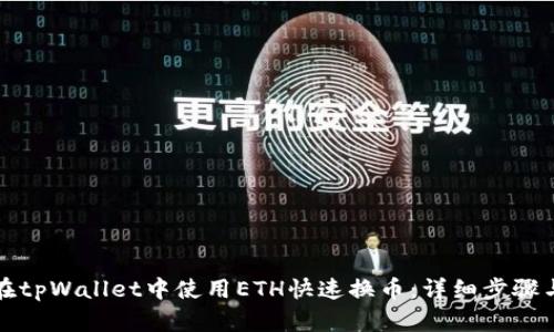 如何在tpWallet中使用ETH快速换币：详细步骤与技巧