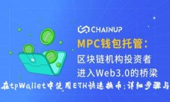 如何在tpWallet中使用ETH快速换币：详细步骤与技巧