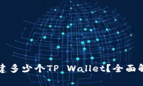 一个人可以创建多少个TP Wallet？全面解析与使用指南