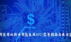 如何使用比特币钱包生成API：完整指南与最佳实