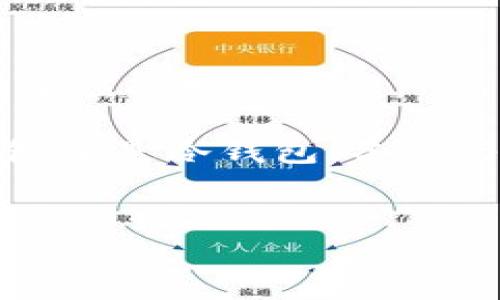 
  区块链钱包的费用与安全性详细解析 / 
 guanjianci 区块链钱包,费用,安全性 /guanjianci 

区块链钱包概述
区块链钱包是用于存储和管理区块链数字资产的工具。随着比特币和其他加密货币的流行，区块链钱包的需求越来越大。用户可以通过钱包接收、发送和管理他们的数字资金。区块链钱包大致分为两类：热钱包和冷钱包。热钱包连接到互联网，使用方便，但相对不那么安全；冷钱包则是离线存储，安全性较高，但使用上不太方便。

区块链钱包收费情况
不少用户在使用区块链钱包时会关心费用问题。实际上，区块链钱包本身是否收费，取决于钱包的类型与提供商。一些钱包是免费的，但在进行交易时会收取网络手续费。这些费用是为了支付交易在区块链上进行确认时的矿工费用。因此，虽然某些钱包可能不直接收费，但用户在交易时可能会有手续费。

区块链钱包的安全性
安全性是衡量区块链钱包优劣的重要指标。热钱包虽然便利，但也容易遭受黑客攻击，因为它们始终连接到互联网。相反，冷钱包因其离线特性而更安全，但不太方便随时进行交易。因此，用户在选择钱包时，应根据自身的防范能力、使用场景和需求，选择合适的类型。

问题一：如何选择适合自己的区块链钱包？
选择合适的区块链钱包取决于多种因素，包括安全性、使用便捷性及支持的币种。用户首先需了解自己的需求，比如是长期存储还是频繁交易。一般而言，如果是长期投资，冷钱包更佳；而频繁交易的用户则可选择热钱包.

另外，在选择钱包时，用户还应关注钱包的用户评价、开发团队背景以及更新频率。选择知名度高、评价良好的钱包应用，可以在一定程度上降低风险。同时，也要确认所选钱包能够支持目的币种的交易。

问题二：区块链钱包的交易手续费是如何计算的？
区块链钱包的交易手续费通常是由网络状况决定的，用户在发送交易时，可以根据当前网络的拥堵情况自主选择手续费的高低。手续费的计算主要与交易所需的区块确认时间有关：如果网络繁忙，交易可能需要支付更高的手续费来优先确认。

不同的区块链网络，其手续费的计算方式也可能不同。例如，比特币的交易手续费是基于交易的字节大小；而以太坊的手续费则是基于Gas费用，即执行交易所需的计算量。了解不同区块链网络的费用结构，可以帮助用户更合理地安排资金。

问题三：如何确保区块链钱包的安全性？
确保区块链钱包的安全性可以采取多种措施，包括设置复杂的密码、启用双重认证以及选择信誉好的钱包服务商。对于冷钱包，用户最好定期备份私钥，并将其存储在安全的地方，避免丢失。

定期更新钱包软件也是保护安全的重要措施，因为软件更新通常会修复已知的安全漏洞。同时，用户应警惕网络钓鱼和恶意软件，尽量避免在公共Wi-Fi上进行交易。选择知名的安全服务提供商，并了解其安全政策，可以让用户在一定程度上避免不必要的风险。

问题四：冷钱包和热钱包的优缺点是什么？
冷钱包通常指的是离线设备或纸钱包，广泛用于长期存储资产。其主要优点是安全性高，难以被黑客攻击。但在使用上，冷钱包不便于频繁交易，因此适合于长期投资。

热钱包则是始终连接互联网的应用，使用方便，适合频繁交易。但其安全性较低，面临黑客攻击和网络风险。综合来看，投资者可以考虑将资产分散存储于两种类型的钱包中，同时保持安全与便利的平衡。

问题五：如何恢复被盗或丢失的区块链钱包？
一旦区块链钱包被盗或丢失，恢复的可能性主要取决于用户是否提前备份了私钥或助记词。如果有备份，用户可以在新钱包中导入私钥或助记词，以找回相应的数字资产。

如果没有进行备份，恢复的可能性极低。因此，为了保障用户资产的安全，务必确保在创建区块链钱包时进行备份，并妥善保存这一信息。无论是选择热钱包还是冷钱包，备份与恢复是重要的安全步骤。

```

以上内容是关于“区块链钱包收费和安全性”的一个详细解析，包含了多个相关问题及其答案，满足了用户对这方面的需求。