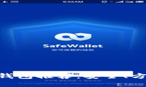 最佳USDT钱包推荐：安全、方便、功能全