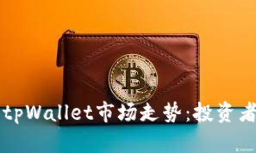 深入解析tpWallet市场走势：投资者必读指南
