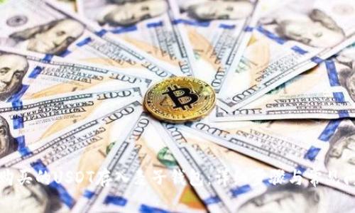 如何将购买的USDT存入麦子钱包：详细步骤与常见问题解析