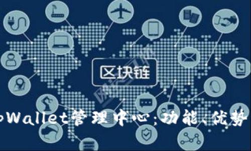 全面解析tpWallet管理中心：功能、优势及使用指南