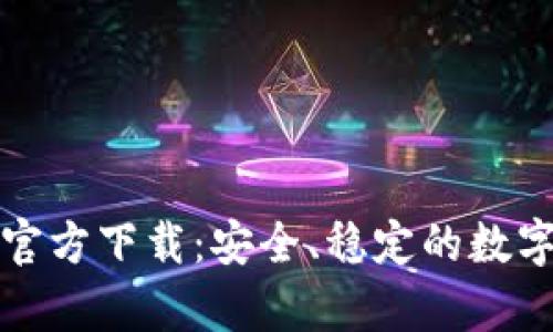 比特币俄罗斯钱包官方下载：安全、稳定的数字货币存储解决方案