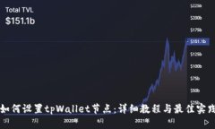 如何设置tpWallet节点：详细教程与最佳实践