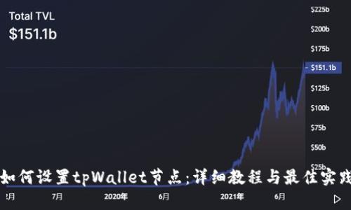 如何设置tpWallet节点：详细教程与最佳实践