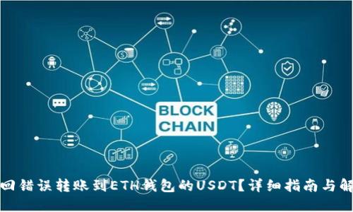 如何找回错误转账到ETH钱包的USDT？详细指南与解决方案
