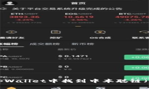 如何在tpWallet中找到中本聪链（Bitcoin）