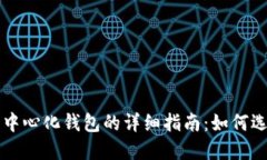 比特币去中心化钱包的详细指南：如何选择和使