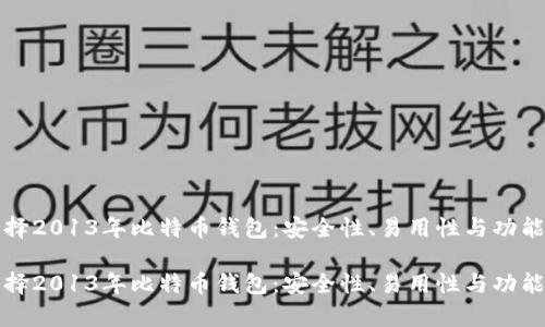 如何选择2013年比特币钱包：安全性、易用性与功能性分析

如何选择2013年比特币钱包：安全性、易用性与功能性分析