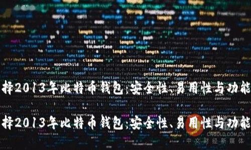 如何选择2013年比特币钱包：安全性、易用性与功能性分析

如何选择2013年比特币钱包：安全性、易用性与功能性分析