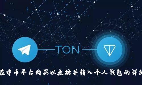 如何在中币平台购买以太坊并转入个人钱包的详细指南