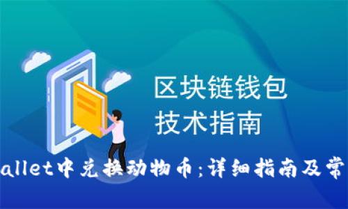 如何在tpWallet中兑换动物币：详细指南及常见问题解答