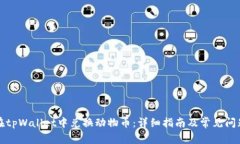 如何在tpWallet中兑换动物币：详细指南及常见问题