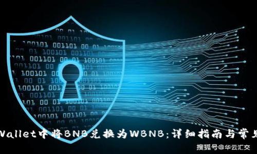 如何在tpWallet中将BNB兑换为WBNB：详细指南与常见问题解答