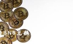 如何在tpWallet中将BNB兑换为WBNB：详细指南与常见