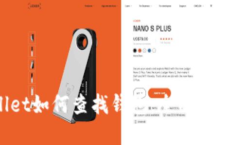 tpWallet如何查找钱包：全面指南与技巧