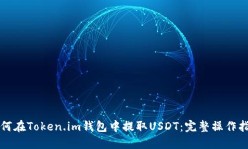 如何在Token.im钱包中提取USDT：完整操作指南
