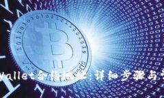 如何添加tpWallet合约地址：详细步骤与常见问题解