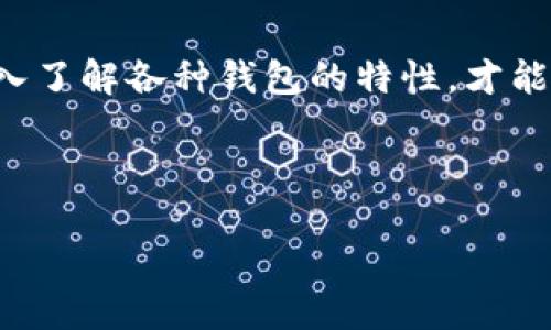 思考一个并且最接近用户搜索需求的  
  USDT放入哪个钱包最安全、方便？全方位解析！ / 

相关的关键词  
 guanjianci USDT钱包, 数字货币安全, 加密货币存储 /guanjianci 

---

### 一、什么是USDT？
USDT（Tether）是一种稳定币，旨在保持其价值与美元1:1的比例。由于其与法币的高关联性，USDT被广泛用于数字货币交易所、支付和兑换。作为区块链技术的产物，USDT具有交易快捷、便利等特点，吸引了大量投资者和交易者的关注。

### 二、USDT钱包类型
在选择一个存放USDT的钱包之前，我们需要了解现有几种主要的钱包类型：

h41. 热钱包/h4
热钱包是连接互联网的钱包，主要用于日常交易。由于其便捷性，热钱包被广泛用于小额交易和频繁交易。

h42. 冷钱包/h4
冷钱包是不与互联网连接的钱包，更加安全，适用于长期存放大额数字货币。它们一般使用硬件设备或纸质钱包形式。

h43. 交易所钱包/h4
许多数字货币交易所提供钱包服务。交易所钱包便于快速交易，但是其安全性取决于交易所的措施。

### 三、如何选择一个安全、方便的USDT钱包？
选择一个适合的USDT钱包需要考虑多种因素，这些因素包括安全性、便利性、支持平台、交易费用等。以下是一些实用的选择建议：

h41. 安全性/h4
安全性是选择钱包的首要考虑因素。尽量选择有良好声誉、采用多重签名和冷存储方案的钱包。查看钱包的安全历史，了解其是否曾发生过安全事件。

h42. 用户体验/h4
钱包的界面设计和操作流程直接影响用户体验。选择一个用户友好的钱包可以减少在使用过程中遇到的问题。

h43. 交易费用/h4
不同钱包在交易时可能会有不同的费用，确保在选择前了解清楚相关费用，尤其是在频繁交易的情况下。

h44. 支持的平台/h4
在选择钱包时，确保其支持您所使用的设备（如电脑、手机等），并且兼容您的其他数字资产。

h45. 客户支持/h4
若您在使用钱包的过程中遇到了问题，良好的客户支持可以帮助您更好地解决困扰。

### 四、推荐的USDT钱包
以下是一些广受欢迎的USDT钱包，供参考：
ul
   listrongTronLink Wallet：/strong专为TRON网络设计的热钱包，支持USDT以及其他TRC-20代币，用户界面美观，非常适合初学者。/li
   listrongLedger Nano S/X：/strong硬件钱包，适合长期存储大额数字资产，安全性极高。/li
   listrongBinance Wallet：/strong交易所提供的钱包，方便快速交易，但安全性依赖于交易所的安全措施。/li
   listrongExodus Wallet：/strong多种数字资产支持，界面友好，适合新手使用。/li
/ul

### 五、用USDT交易的风险
尽管USDT本身是一种稳定币，其交易过程中仍存在一定的风险：

h41. 合规风险/h4
随着监管政策的不断变化，USDT及其他加密数字货币的合规风险将不可避免。投资者需要实时关注相关政策法规动向。

h42. 市场波动风险/h4
虽然USDT旨在与美元保持1:1的稳定性，但特殊情况下可能会在市场上出现波动，导致价格短期内的剧烈变化。

h43. 安全风险/h4
无论是热钱包还是冷钱包，均不可避免地存在安全风险，尤其是在网络犯罪日益增加的当下，用户须采取必要的预防措施。

---

### 相关问题探讨

#### 问题1：USDT钱包有哪些类型？各自的优缺点是什么？
h4详细讨论：/h4
USDT钱包主要分为热钱包、冷钱包和交易所钱包。热钱包使用方便，适合频繁交易，但面临较高安全风险；冷钱包安全性高，适合大额存储，却不便于快速交易；交易所钱包便于管理和交易，但整体安全性依赖于交易所的安全性。

#### 问题2：如何提高USDT钱包的安全性？
h4详细讨论：/h4
用户应采取各种安全措施，如使用强密码、开启双重身份验证、定期更新软件等。此外，尽量避免在公共网络环境中操作钱包，并定期备份相关私钥和助记词。

#### 问题3：存储USDT的最佳方式是什么？
h4详细讨论：/h4
最佳存储方式因人而异。若经常交易，热钱包较为方便；若打算长期持有，冷钱包是更优选择。用户需根据自身需求和风险承受能力来做出选择。

#### 问题4：USDT的价值波动频繁吗？
h4详细讨论：/h4
USDT作为稳定币，其设计初衷是保持对美元的稳定性。但在市场情绪波动、流动性不足或流动性需求上升的情况下，USDT也可能面临暂时性波动。

#### 问题5：选择USDT钱包时有哪些常见误区？
h4详细讨论：/h4
常见误区包括认为交易所钱包是最安全的选择、忽视钱包费用、不了解钱包的安全历史等。用户应该深入了解各种钱包的特性，才能做出明智的选择。

---

通过以上内容，用户可以对USDT钱包的选择有更全面深入的理解，安全、方便地存储和使用USDT。