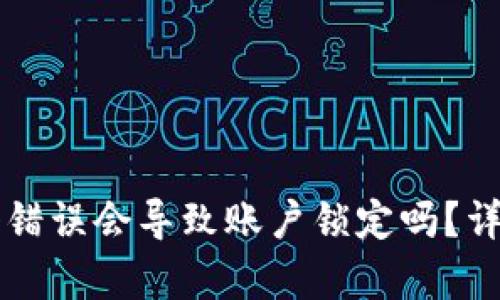 tpWallet密码输入错误会导致账户锁定吗？详细解答与解决方案